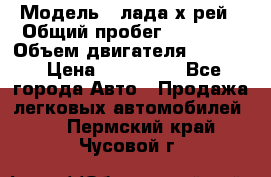  › Модель ­ лада х-рей › Общий пробег ­ 30 000 › Объем двигателя ­ 1 600 › Цена ­ 625 000 - Все города Авто » Продажа легковых автомобилей   . Пермский край,Чусовой г.